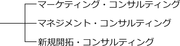 コンサルティング営業